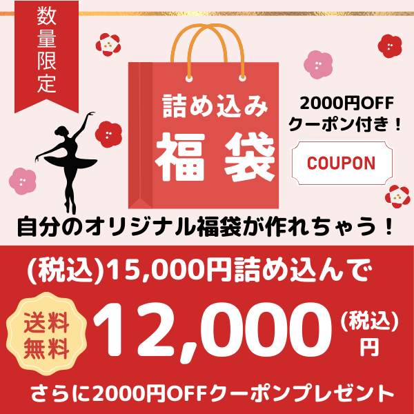 ★23周年記念★詰め込み バレエ福袋　中身が選べる 2000円OFFクーポン付き！